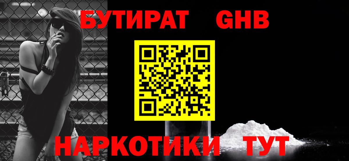 Якутск  БУТИРАТ  Вход с VPN  БУТИРАТ оксибутират 